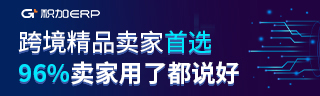 亚马逊卖家首选积家ERP